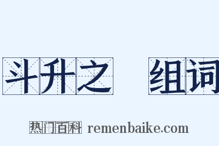 斗升之祿组词是什么意思的图片